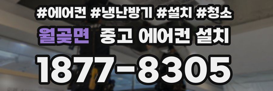 월곶면 중고 에어컨 설치