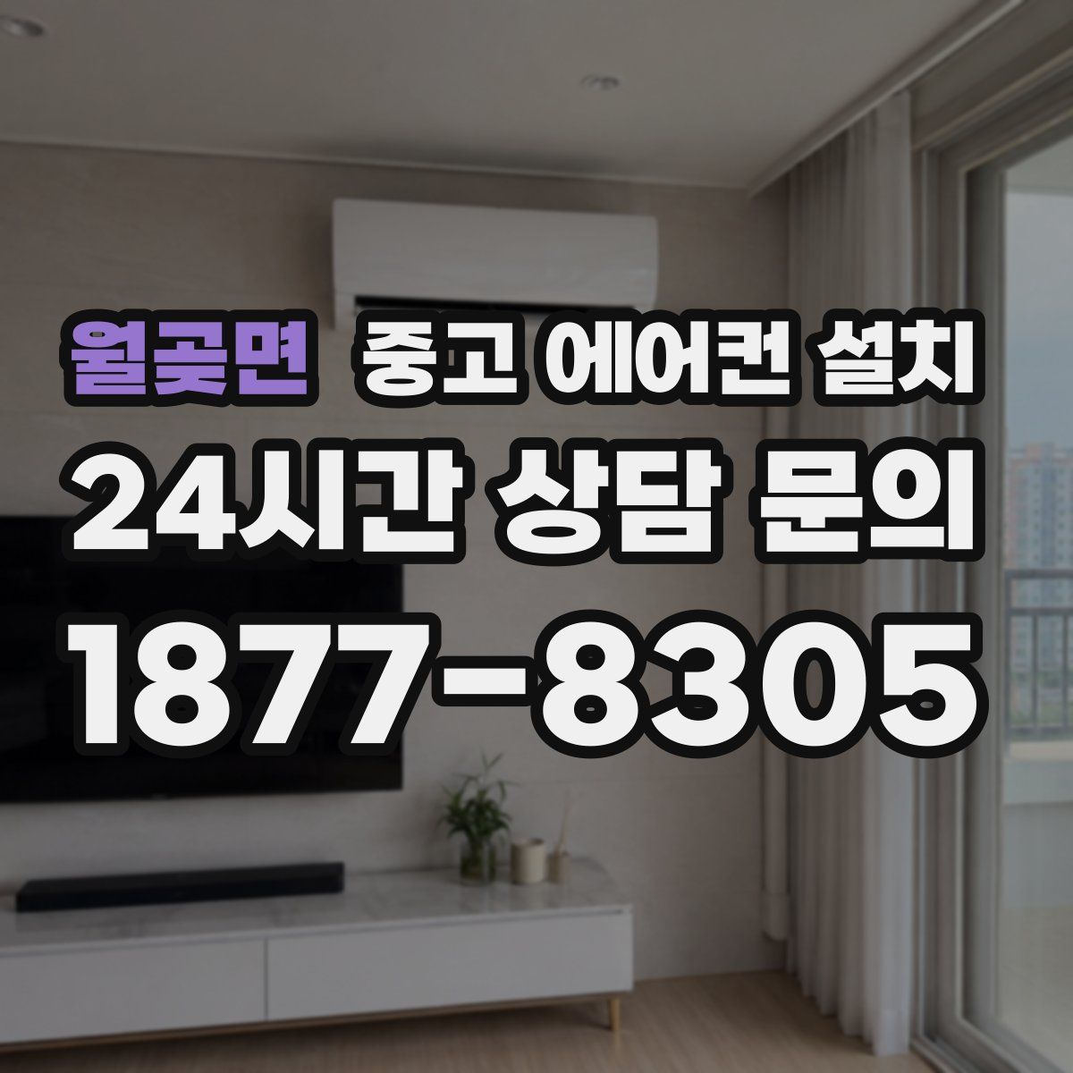 월곶면 중고 에어컨 설치