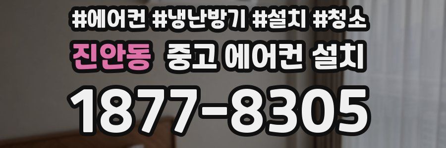 진안동 중고 에어컨 설치