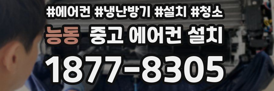 능동 중고 에어컨 설치