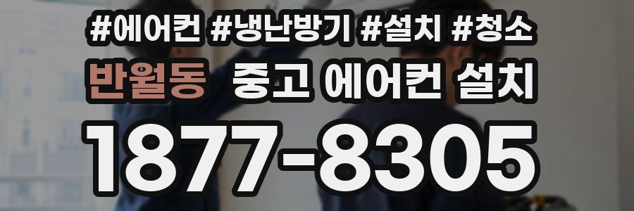 반월동 중고 에어컨 설치