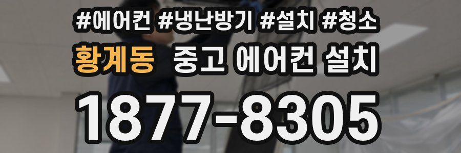 황계동 중고 에어컨 설치