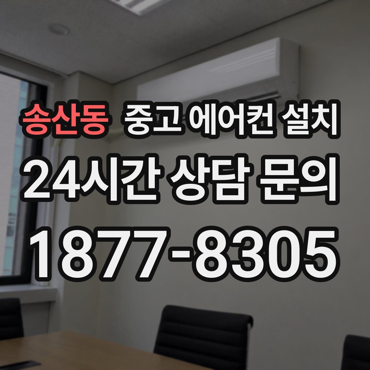 송산동 중고 에어컨 설치