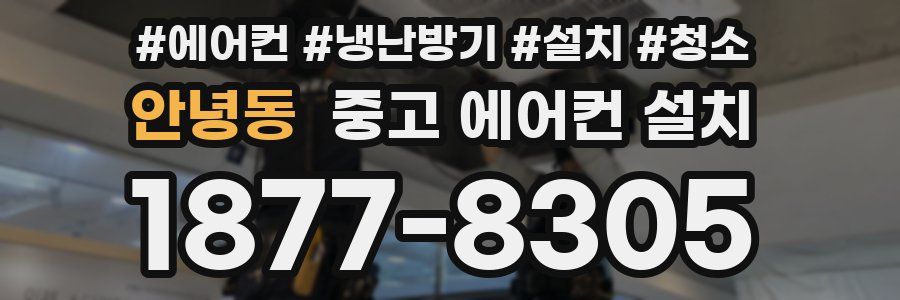 안녕동 중고 에어컨 설치