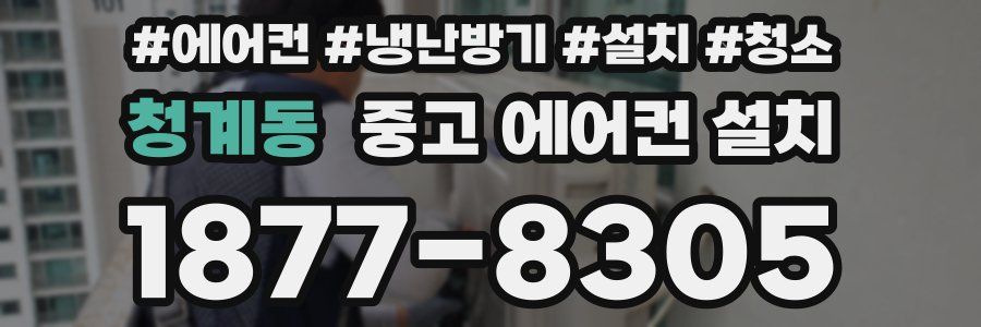 청계동 중고 에어컨 설치