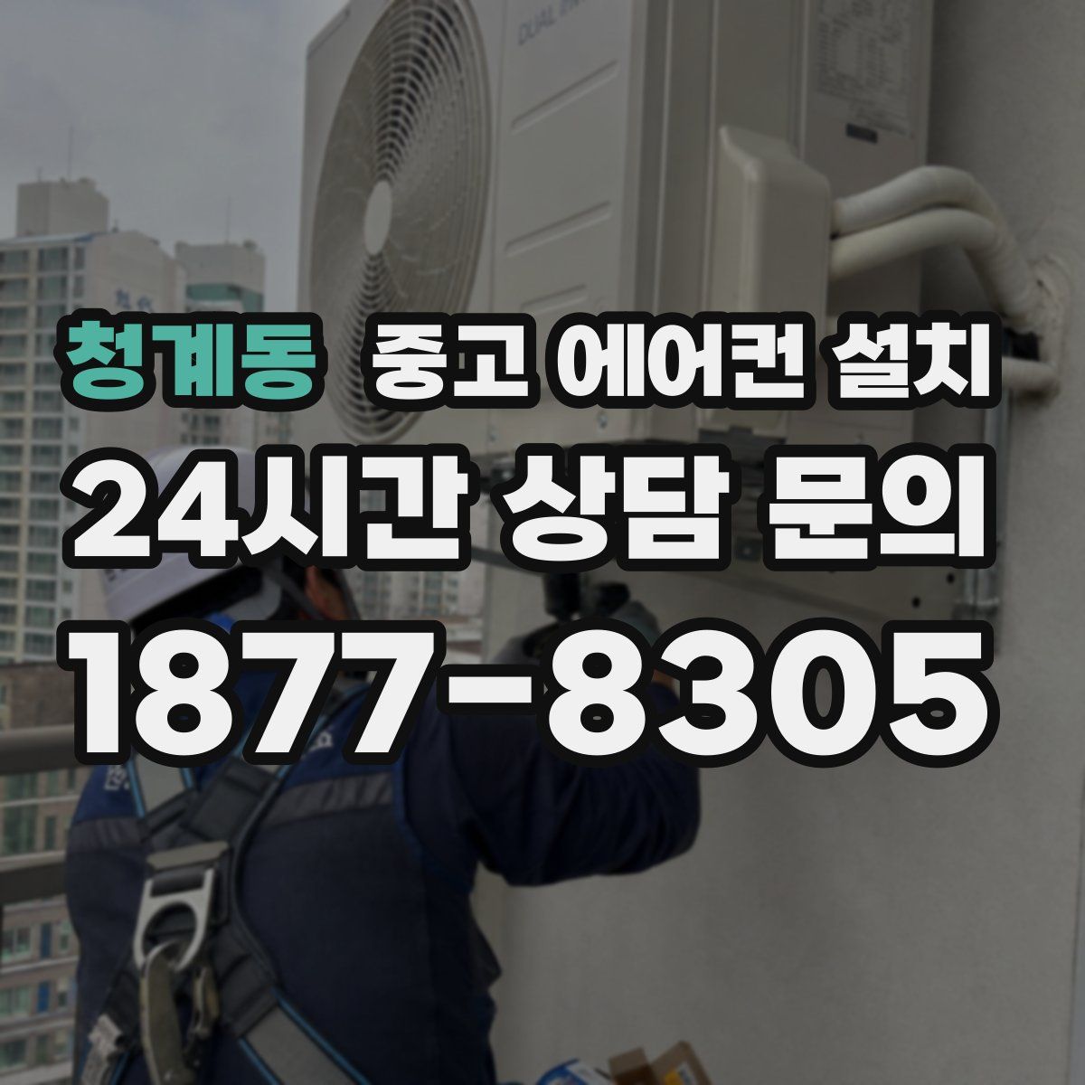 청계동 중고 에어컨 설치