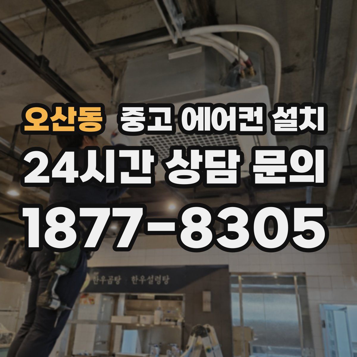 오산동 중고 에어컨 설치