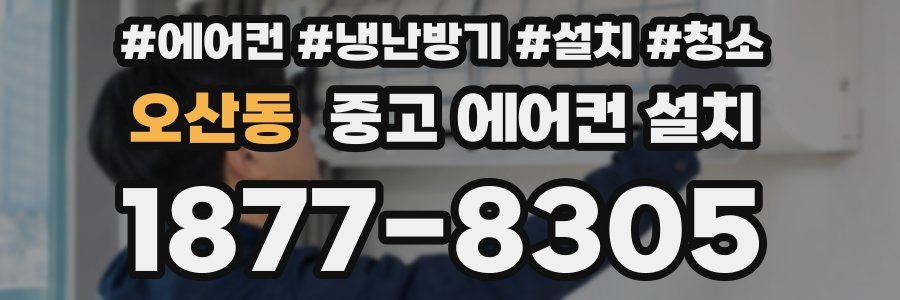 오산동 중고 에어컨 설치