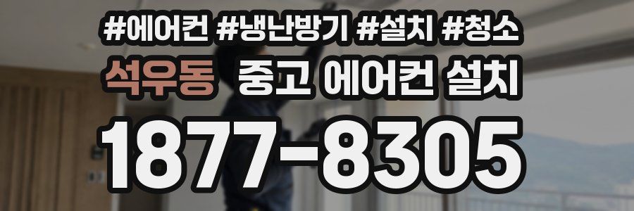 석우동 중고 에어컨 설치