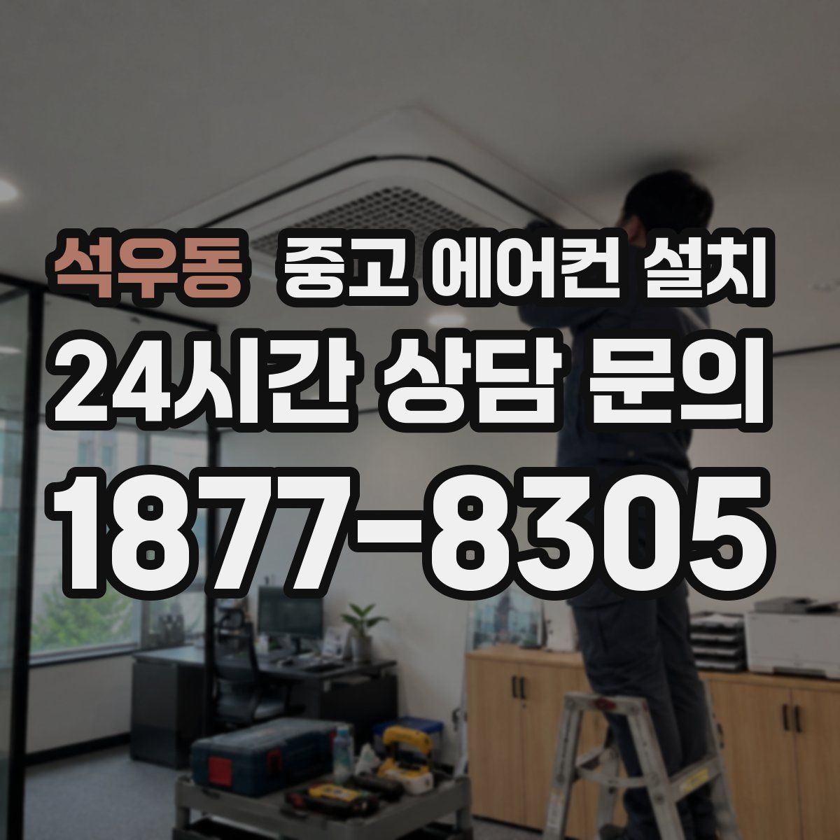 석우동 중고 에어컨 설치