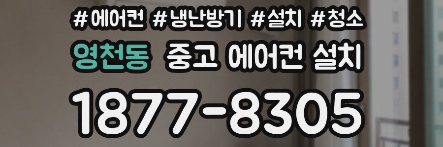 영천동 중고 에어컨 설치