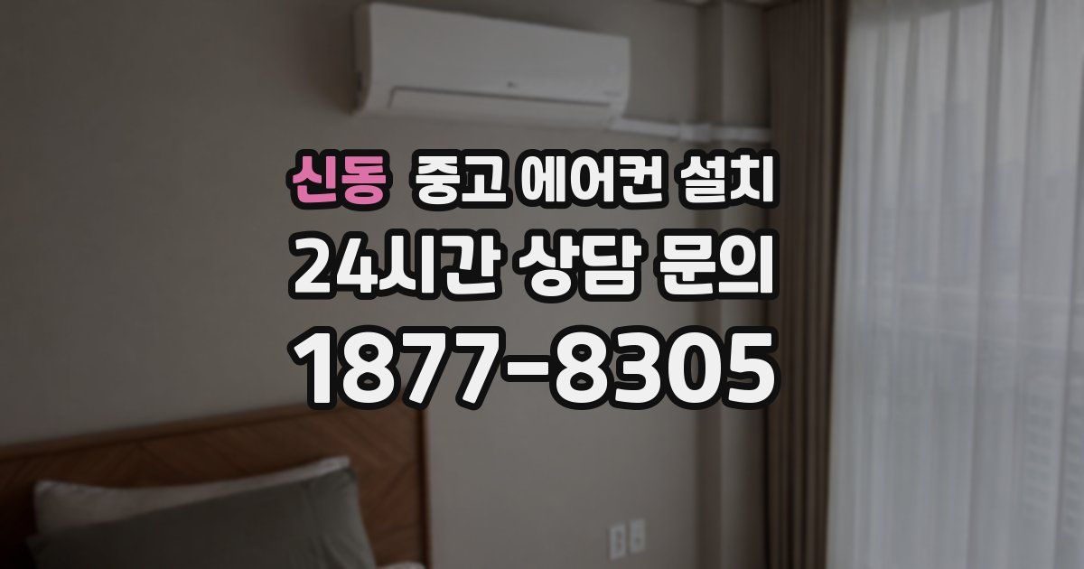 신동 중고 에어컨 설치