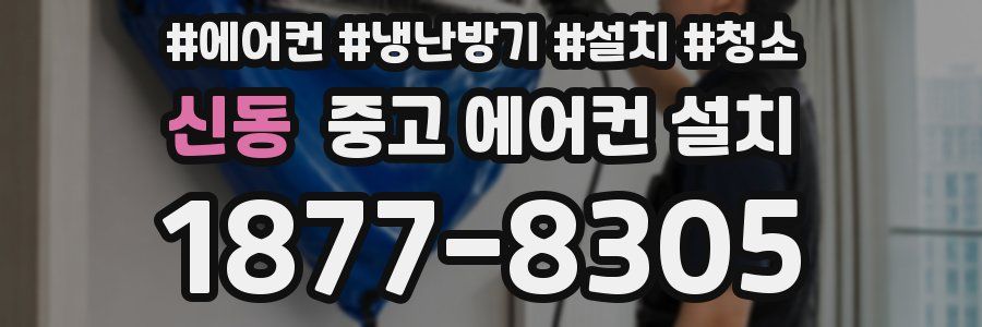 신동 중고 에어컨 설치