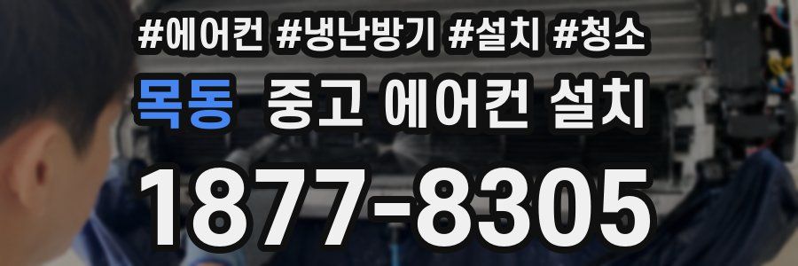 목동 중고 에어컨 설치