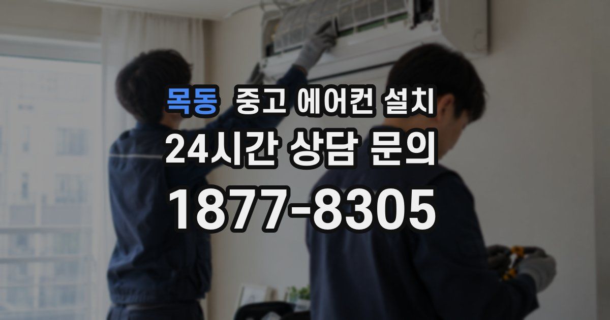 목동 중고 에어컨 설치
