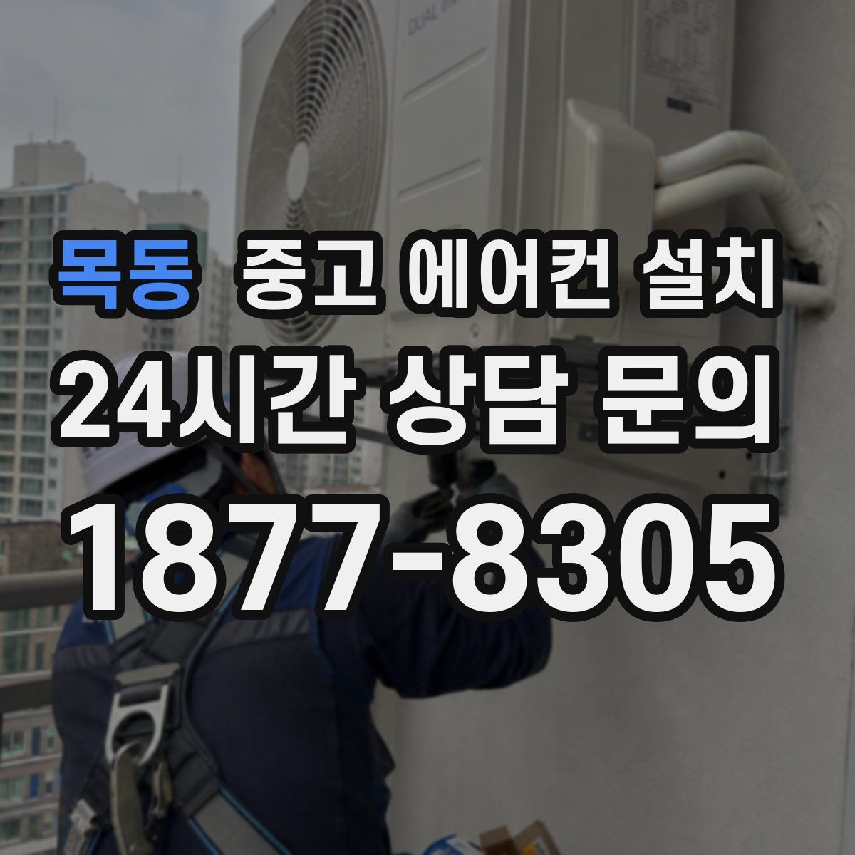 목동 중고 에어컨 설치
