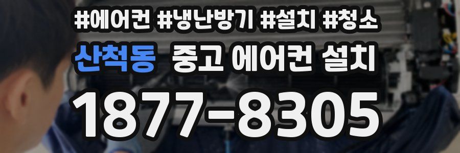 산척동 중고 에어컨 설치