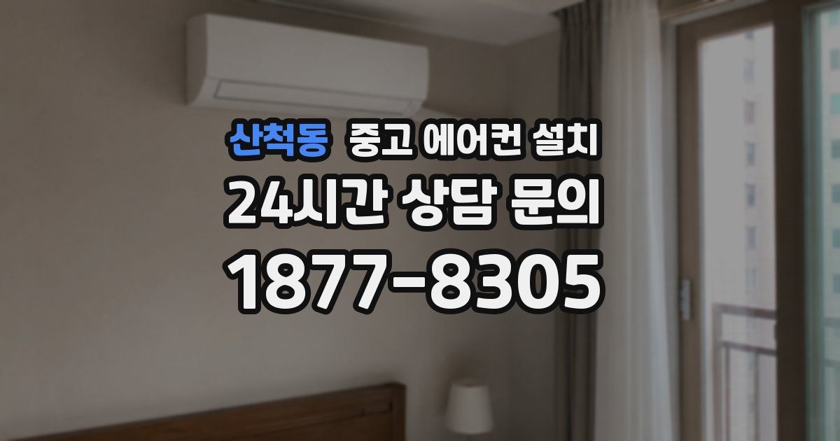 산척동 중고 에어컨 설치