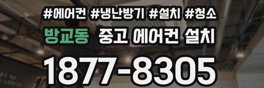 방교동 중고 에어컨 설치