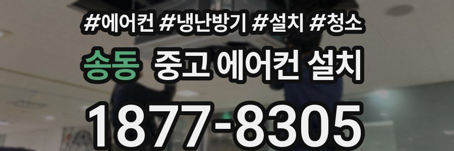 송동 중고 에어컨 설치
