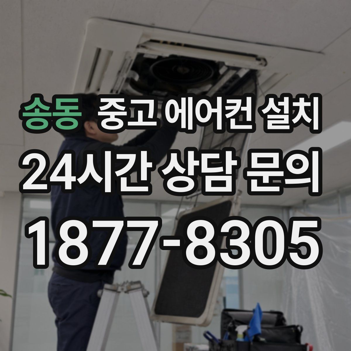 송동 중고 에어컨 설치