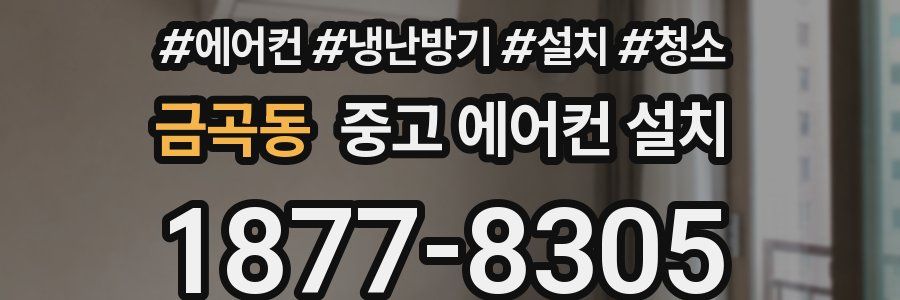 금곡동 중고 에어컨 설치