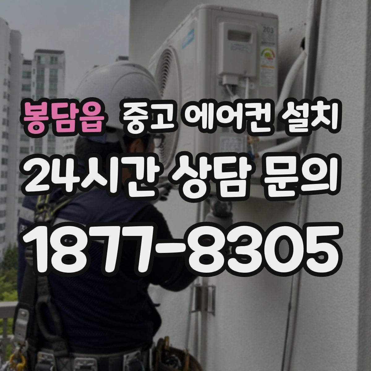 봉담읍 중고 에어컨 설치