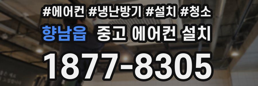향남읍 중고 에어컨 설치