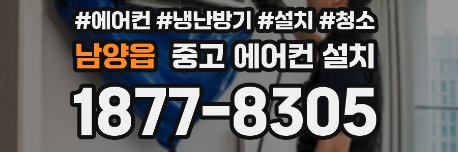 남양읍 중고 에어컨 설치
