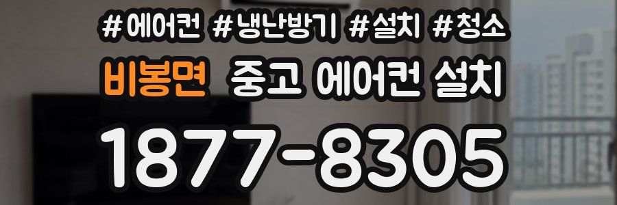 비봉면 중고 에어컨 설치
