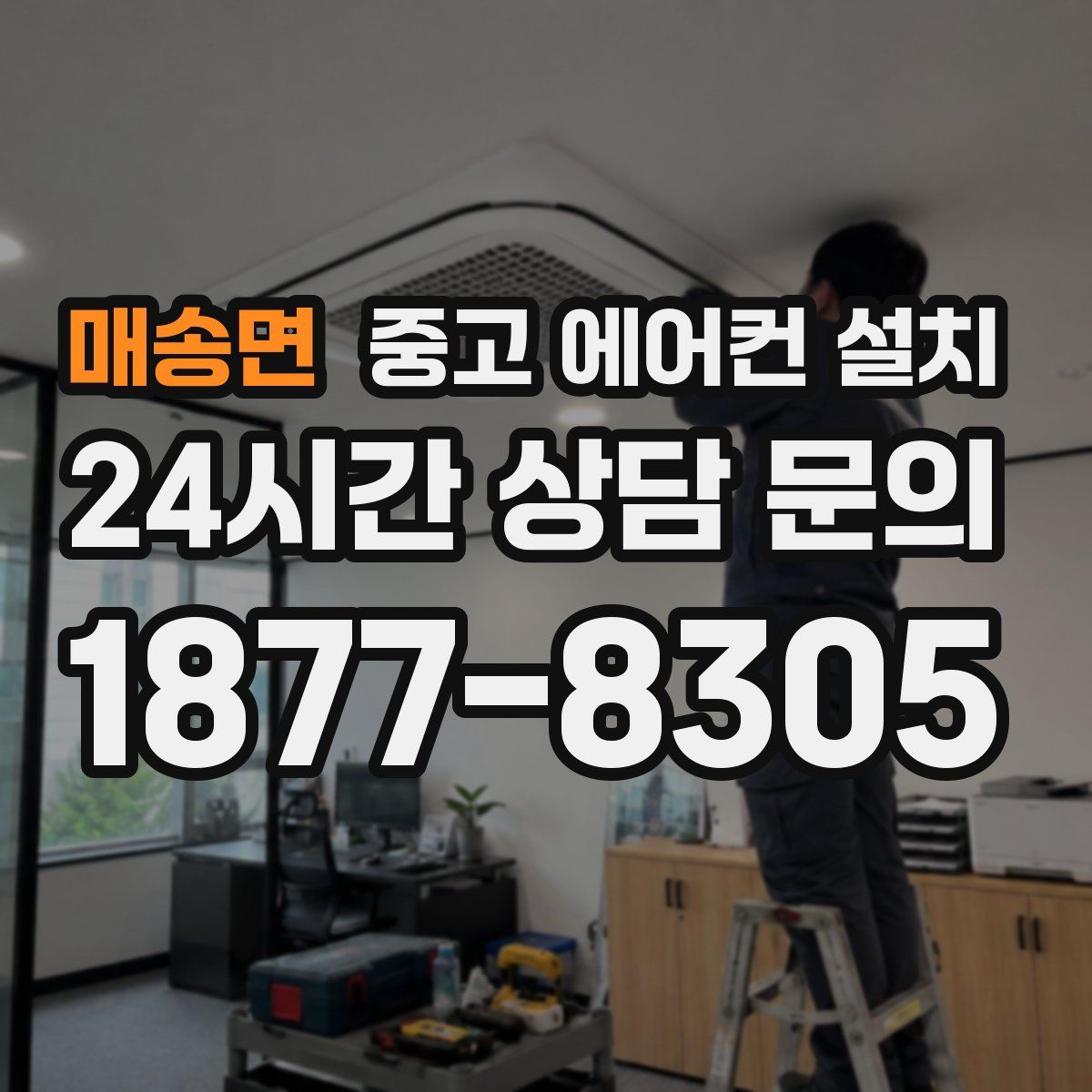 매송면 중고 에어컨 설치