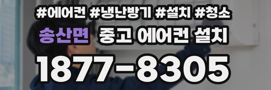 송산면 중고 에어컨 설치
