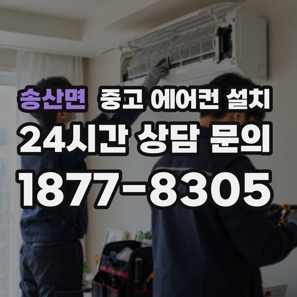 송산면 중고 에어컨 설치