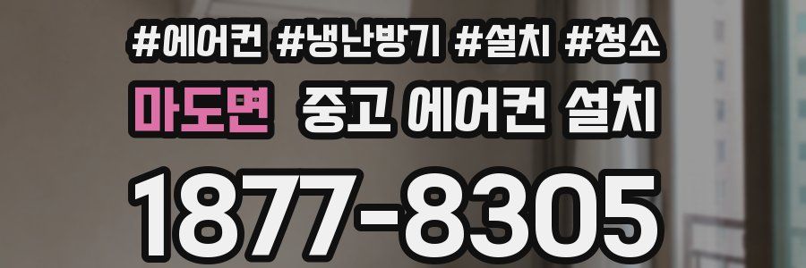 마도면 중고 에어컨 설치
