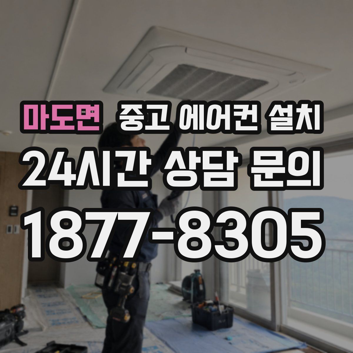 마도면 중고 에어컨 설치