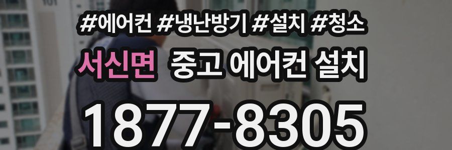 서신면 중고 에어컨 설치