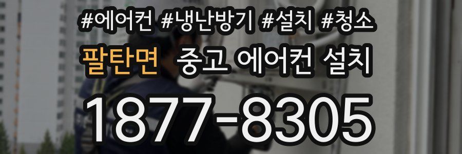 팔탄면 중고 에어컨 설치