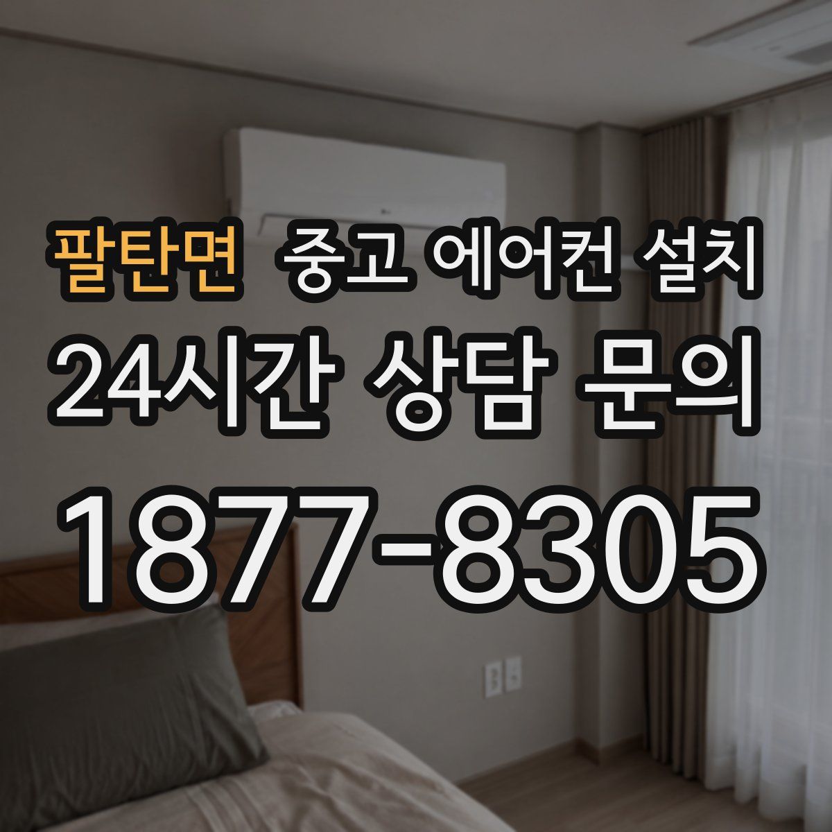 팔탄면 중고 에어컨 설치