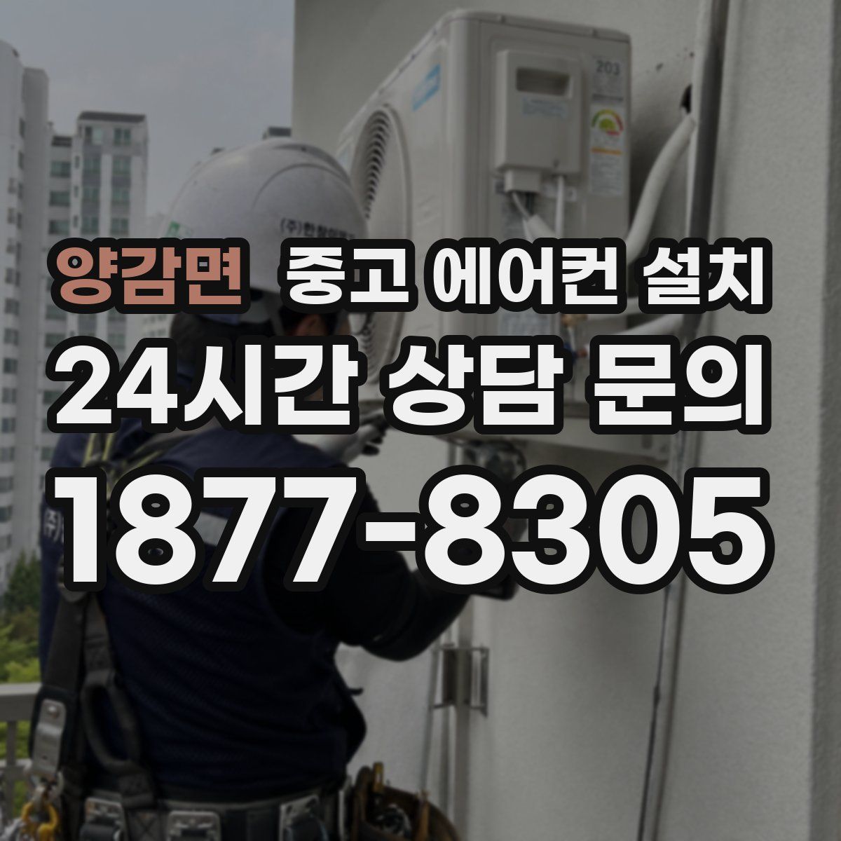 양감면 중고 에어컨 설치