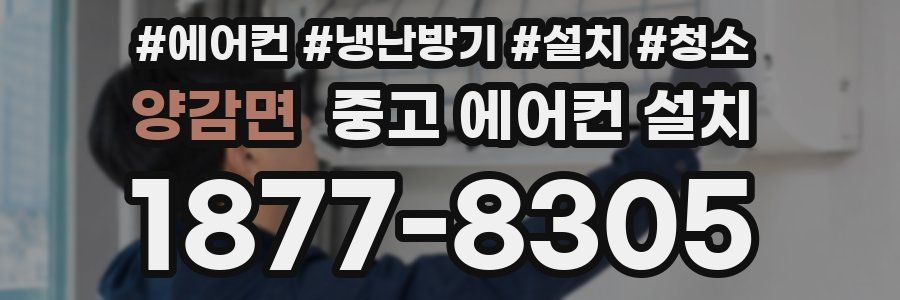 양감면 중고 에어컨 설치