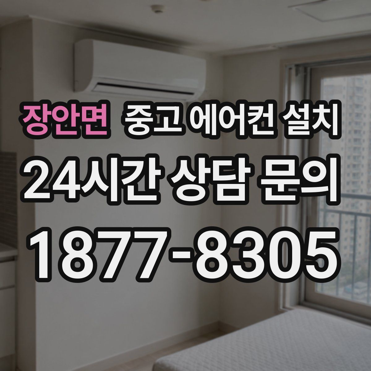 장안면 중고 에어컨 설치
