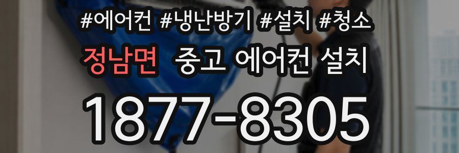 정남면 중고 에어컨 설치