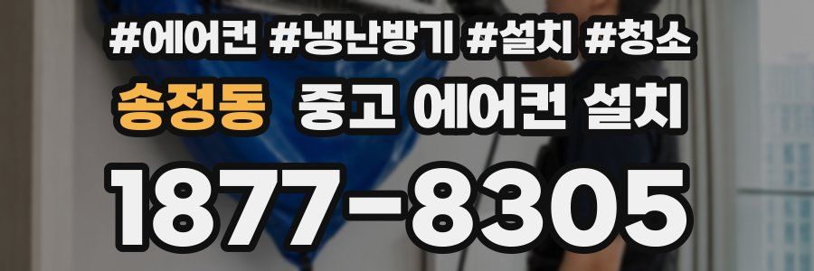 송정동 중고 에어컨 설치