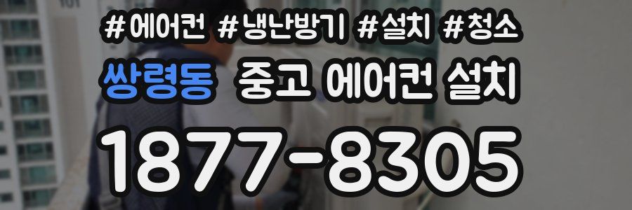 쌍령동 중고 에어컨 설치