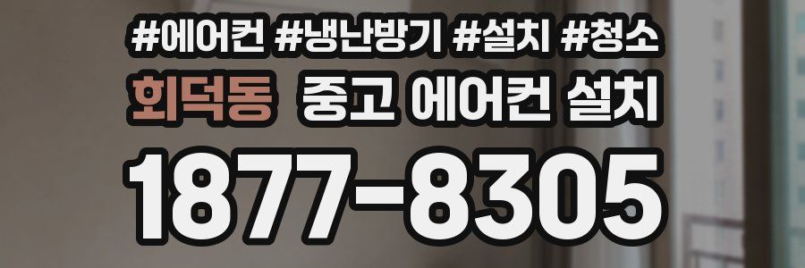 회덕동 중고 에어컨 설치