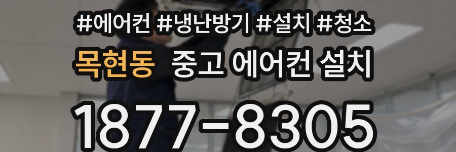 목현동 중고 에어컨 설치