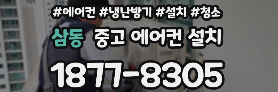 삼동 중고 에어컨 설치