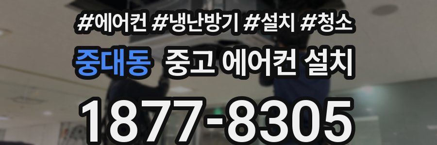 중대동 중고 에어컨 설치