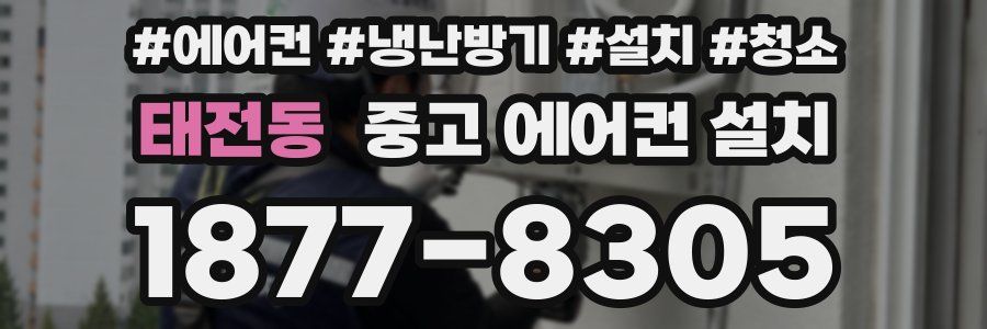 태전동 중고 에어컨 설치