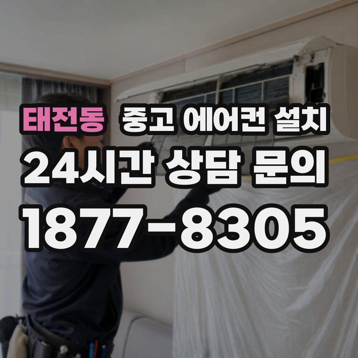 태전동 중고 에어컨 설치